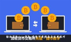 轻松获取Cobo钱包：完整下载指南与使用技巧