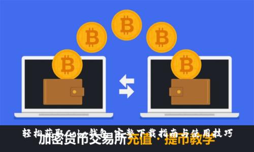 轻松获取Cobo钱包：完整下载指南与使用技巧