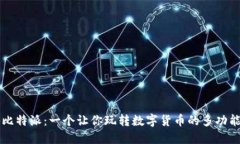 揭秘比特派：一个让你玩转数字货币的多功能平