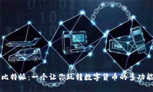 揭秘比特派：一个让你玩转数字货币的多功能平台