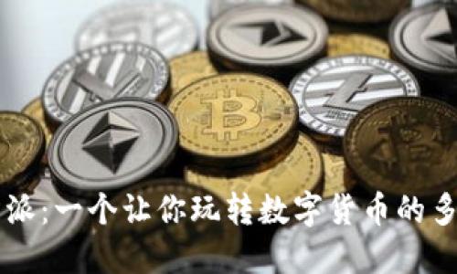 揭秘比特派：一个让你玩转数字货币的多功能平台