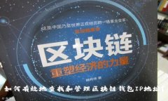 如何有效地查找和管理区块链钱包IP地址？