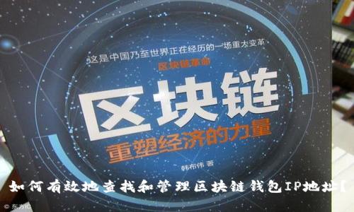 如何有效地查找和管理区块链钱包IP地址？