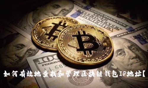 如何有效地查找和管理区块链钱包IP地址？