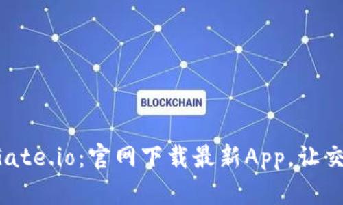 轻松掌握Gate.io：官网下载最新App，让交易更简单！