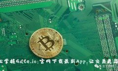 轻松掌握Gate.io：官网下载最新App，让交易更简单