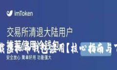 如何安全下载虚拟币钱包应用？核心指南与下载