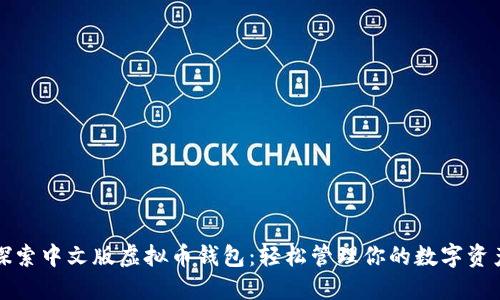 探索中文版虚拟币钱包：轻松管理你的数字资产