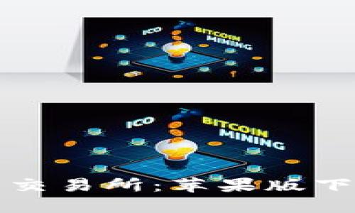 轻松掌握优币交易所：苹果版下载与全面指南