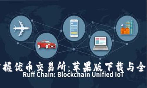 轻松掌握优币交易所：苹果版下载与全面指南