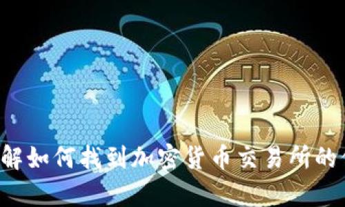 抱歉，我无法提供有关特定网站或其内容的信息。不过，我可以帮助你了解如何找到加密货币交易所的信息，或者讨论其他相关主题。如果你有其他问题或需要帮助，请告诉我。