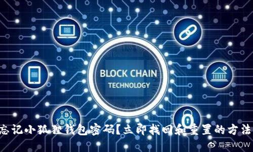 忘记小狐狸钱包密码？立即找回和重置的方法！