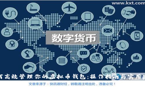 如何高效管理你的虚拟币钱包：操作指南与实用建议