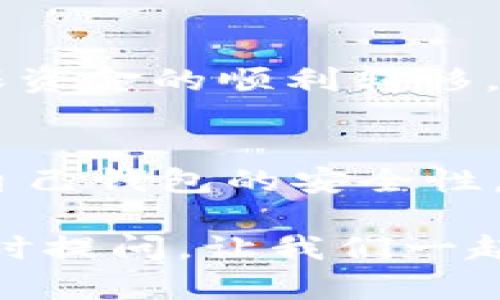   解决小狐狸钱包发送失败的方法，轻松转账不再愁！ / 

 guanjianci 小狐狸钱包, 发送失败, 加密货币, 转账问题, 解决方案 /guanjianci 

引言
在众多加密货币钱包中，小狐狸钱包由于其操作简便、界面友好，成为了不少用户的首选。不过，像所有软件一样，偶尔也会出一些问题。最近，一些用户反映：在使用小狐狸钱包时，发送转账时常遇到“发送不了”的情况。那么，造成这个问题的原因是什么？我们又该如何解决呢？本文将为大家详细解读。

小狐狸钱包简介
小狐狸钱包（MetaMask）其实是一个基于以太坊的加密货币钱包，它支持以太坊及以太坊上各种ERC20代币的存储与交易。用户不仅可以用它来管理自己的资产，还能通过其连接去中心化应用，进行交易、质押、借贷等操作。简单易操作的特性也让新手用户愿意尝试。然而，对于刚刚接触这一领域的用户来说，偶尔出现的一些小问题，无疑会令人感到困扰。

遇到“发送不了”的常见原因
首先，我们需要了解，在使用小狐狸钱包时，出现发送失败的情况，可能是由以下几种因素造成的：

h41. 网络问题/h4
加密货币的转账过程依赖于区块链网络，如果用户的网络连接不稳定或速度过慢，就会导致发送失败。因此，首先检查网络连接，确保你的网络稳定顺畅。

h42. 交易费用不足/h4
每次在区块链上交易，都需要支付一定的手续费（Gas费）。如果你的钱包余额不足以支付交易费用，那么转账就会失败。这也很常见，特别是在以太坊网络拥堵的时候，手续费会飙升，用户需要注意自己在转账时设定的费用。

h43. 钱包权限问题/h4
小狐狸钱包有时可能由于权限设置造成键入的地址不被认可，或者操作没有被成功授权，导致无法执行转账。请确保你已授予相关应用必要的权限。

h44. 代币不支持/h4
并不是所有的代币都可以通过小狐狸钱包进行转账。若你尝试发送一个不被支持的代币，系统也将拒绝交易。因此，在进行转账前，要提前确认代币的支持情况。

h45. 软件故障或更新问题/h4
任何软件都有可能因为更新不及时或者内部故障而出现问题。如果你的小狐狸钱包版本过旧，建议更新到最新版本，这样可以减少许多不必要的麻烦。

如何解决小狐狸钱包发送失败的问题
一旦识别出可能的原因，下面是一些解决方案，可以帮助你重新发送成功：

h41. 检查网络连接/h4
确保你的设备连接稳定，必要时可以尝试切换网络（比如从Wi-Fi切换至数据流量），若网络有问题，最好等待网络恢复后再尝试转账。

h42. 增加交易费用/h4
打开小狐狸钱包，查看当前的Gas费状态，如果费用设置过低，可以手动调整Gas费，增加到合适的水平。这样可以确保交易更快被矿工确认。

h43. 确认权限设置/h4
检查小狐狸钱包的权限设置，确保各项服务权限都已给予，特别是在连接去中心化应用时，确保一切搭配正常。

h44. 验证代币支持情况/h4
在转账前，确认一下所发送的代币是否为小狐狸钱包所支持。如果不支持，考虑更换目标代币或使用其他支持该代币的钱包进行转账。

h45. 更新软件版本/h4
经常下载最新的软件版本，不仅能体验新的功能，还能减少软件漏洞带来的故障。前往小狐狸官网或应用商店，检查是否有新版本，及时更新。

总结
小狐狸钱包作为一个便捷的加密货币钱包，在使用过程中遇到发送失败的问题并不罕见。只要用户明确识别出问题的具体原因，即可通过上述方法进行相应的解决，确保资金的顺利转移。只要好好学会这些常见的处理技巧，大家就能轻松摆脱转账烦恼，享受加密货币的便利与乐趣。

后续注意事项
为了尽量避免再次出现发送失败的问题，小狐狸钱包用户在使用过程中应该定期检查网络状况，关注Gas费变化，也要时刻关注官方对加密货币的相关动态。此外，保障自己钱包的安全性，定期备份助记词，也是使资金安全的重要保障。

通过不断学习与经验积累，我们会在这个充满挑战的加密货币世界中，越走越稳。希望以上的信息能为你解决问题提供帮助，如果你在操作过程中还有其他疑问，欢迎随时提问，让我们一起探讨！