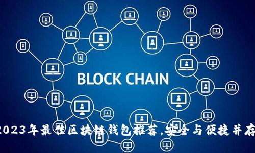2023年最佳区块链钱包推荐，安全与便捷并存！