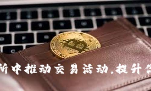 如何在交易所中推动交易活动，提升你的投资收益