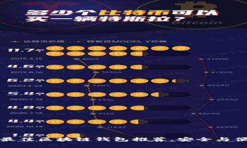 2023年最佳区块链钱包推荐，安全与便捷并存！