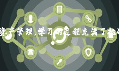 区块链钱包实训：打造你自己的数字资产管理工具

区块链, 钱包, 实训, 数字资产, 加密货币/guanjianci

什么是区块链钱包？

在了解区块链钱包之前，先来抓住一个概念：区块链技术。这是一种去中心化的分布式账本技术，可以安全地记录交易。随着数字资产的兴起，钱包这个词开始频繁出现在我们的视野中。那么，区块链钱包究竟是什么呢？简单来说，区块链钱包是一种存储数字资产（如比特币、以太坊等）的工具，用户可以通过钱包发送和接收加密货币。其实它并不是真正意义上的“钱包”，因为它并不存储货币本身，而是存储这些货币的私钥和公钥。

为什么需要学习区块链钱包的实训？

好奇心驱使我们探索新的领域，而区块链钱包的实训恰好满足了这一需求。随着区块链技术的普及，越来越多的人开始接触和使用加密货币，掌握钱包的使用和管理技能显得尤为重要。通过实训，用户不仅能了解钱包的基本构造，还可以学会如何安全地管理自己的数字资产。在这个过程中，你甚至可能会发现自己掌握了一些有趣且实用的技能，像是如何避免因私钥丢失而导致的资产损失，或是如何确保自己的交易隐私不被泄露。

区块链钱包的种类

区块链钱包主要分为三种类型：热钱包、冷钱包和纸钱包。热钱包通常是在线钱包，比如交易所的钱包，方便快速交易，但是安全性相对较低。冷钱包则是离线钱包，存储在USB设备或其他硬件中，更加安全，但不易于使用。纸钱包则将公钥和私钥印刷在纸上，确保完全离线，但一旦纸张损坏、丢失，就意味着资产的损失。了解不同类型的钱包及其优劣势，是实训的重要一环。

如何进行区块链钱包的实训？

开始实训之前，你需要选定一个学习的平台和工具。很多在线教育机构和软件都有提供相关的课程与教程。从选择合适的钱包开始，你可以选择市面上常见的钱包，例如MetaMask、Trust Wallet或者Ledger硬件钱包。大部分钱包都有详细的指南，你可以按照说明一步步进行。

首先要做的就是了解钱包的下载与安装。以MetaMask为例，你可以直接在浏览器中下载这个扩展程序。如果选择的是硬件钱包，按照说明书接入设备，进行相关的设置。无论哪个钱包，初次使用时，都会要求你创建一个账户，并生成一个恢复助记词，务必将其妥善保管，因为一旦丢失，可能会导致账户无法恢复。

掌握钱包的管理与安全

安全是数字资产管理中最重要的一部分。学习如何设置双重认证、定期更换密码、适量使用热钱包以及定期备份等，这是一项必会的技能。当然，你还需要了解关于钓鱼网站、恶意软件等安全隐患，时刻保持警惕。

可以通过模拟交易来进一步加深对钱包操作的理解。为自己创建一个小额投资的账户，用于练习发送和接收交易。同时，跟踪市场动态，尝试参与一些去中心化金融（DeFi）的活动，从中学习如何进行流动性挖掘、借贷等。这是一个让你在实践中不断进步的过程。

实训中的实际应用

一旦你完成了钱包的基础实训，你就能够更好地管理你的数字资产了。比如说，你可以灵活应对市场波动。某天，比特币的价格飞涨，出于对市场敏锐的嗅觉，你能迅速进行买入或者卖出交易；当一些新兴项目发布代币时，你能够轻松地参与到ICO中，甚至成为一名成功的投资者。

此外，使用区块链钱包的能力也是你在区块链行业中求职时的加分项。越来越多的公司开始寻求掌握区块链技术的人才，而拥有钱包管理的经验无疑是你的一个强大优势。你可以将实训中的经验制成作品集，展示给未来的雇主。

结语

通过深入学习和实训，掌握区块链钱包的知识并不是一件困难的事。无论是为了个人资产的安全，还是为了在这个新兴市场中立足，这些技能都是至关重要的。从下载和设置钱包，到进行实际的交易和资产管理，学习的过程充满了挑战与乐趣。作为数字资产的管理者，我们也在这个过程中逐渐成长，学会更好地与这一先进技术对话。

无论你的目标是什么，投入时间与精力去进行区块链钱包的实训，都是一项值得的投资。随着你经验的积累，相信你会在这个新兴领域找到属于自己的位置，甚至影响到更多的朋友和未来的世代。