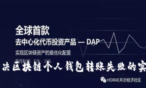 快速解决区块链个人钱包转账失败的实用指南