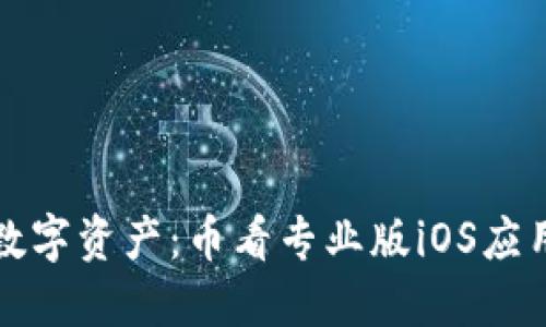 轻松掌握数字资产：币看专业版iOS应用下载指南