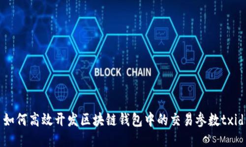 如何高效开发区块链钱包中的交易参数txid