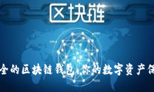 探索安全的区块链钱包：你的数字资产保护指南