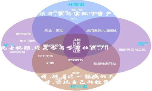   探索数字货币钱包生息的潜力与实践 / 

 guanjianci 数字货币, 钱包生息, 加密货币, 投资策略, 被动收入 /guanjianci 

引言：数字货币的崛起
近年来，数字货币如雨后春笋般出现，吸引了全球投资者的目光。在这个瞬息万变的金融世界中，找到合适的投资机会变得尤为关键。尤其是在数字货币钱包中进行生息，这一新兴的方式不仅为普通投资者提供了新的被动收入来源，也为那些想要在加密货币领域深耕的人打开了一扇新的大门。

什么是数字货币钱包生息？
首先，我们需要弄清楚什么是数字货币钱包生息。简单来说，这是一种让你通过持有某种数字货币在钱包中赚取利息的方式。就像将钱存入银行账户一样，用户可以将加密货币存放在特定的钱包中，而钱包提供方则会利用这些加密资产进行投资或借贷，并将收益的一部分返还给用户。

生息机制：背后的原理
数字货币钱包生息的机制往往与传统金融系统相似。某些平台允许用户借出自己的加密货币，借款人支付利息，而这部分利息则转化为投资者的收益。此外，还有一些平台采取流动性挖矿等形式，将用户的资金用于去中心化金融（DeFi）协议，通过提供流动性获得奖励。

选择合适的钱包：安全第一
在参与数字货币钱包生息之前，选择一个安全可靠的钱包至关重要。用户要评估以下几个方面：
ul
    li平台的声誉和评价：检查其他用户的反馈，了解平台的历史及其运营方式。/li
    li安全性：选择具备多重身份验证、冷钱包存储等安全机制的平台。确保你的资产不会轻易受到攻击。/li
    li收益率：不同平台提供的生息利率差异较大，要选择能够提供合理、稳定收益的平台。/li
/ul

收益与风险：一对双刃剑
虽然数字货币钱包生息带来了丰厚的收益，但同样伴随着风险。以下是一些潜在的风险：
ul
    li市场波动：加密货币市场本身波动剧烈，资产的价格可能会大幅波动，从而影响你的投资收益。/li
    li平台风险：由于许多生息平台依赖的是智能合约或去中心化协议，存在代码漏洞或黑客攻击的风险。/li
    li流动性风险：某些加密资产在必要时可能无法快速出售，导致资金流动性不足。/li
/ul

如何最大化生息收益
一旦你决定参与数字货币钱包生息，以下几个策略可以帮助你最大化收益：
ul
    li多元化投资：将资金分散到多个数字货币和不同的平台上，有助于降低风险。不同加密货币的收益率和市场表现各不相同，灵活调整可以找到最佳组合。/li
    li关注市场动态：保持对市场趋势和项目进展的敏感，及时调整投资策略。例如，一些新兴项目可能带来更高的收益潜力，但同样需要更深的市场研究。/li
    li了解合约条款：不同平台的生息收益计算方式和条件各异，确保你认真阅读并理解合约条款，避免不必要的损失。/li
/ul

使用案例：成功故事分享
在这部分，我想分享一些成功投资者的案例，展示他们如何通过数字货币钱包生息获取盈利的故事。
比如，有位用户将他的以太坊（ETH）存入某平台的生息钱包，起初收益不算高，但通过不断关注市场和平台变化，他选择加入流动性挖矿项目，最终实现了资产的翻倍。在几个月的时间里，他逐渐掌握了生息的钱包运作方式，并通过灵活的投资策略不断提升收益。

适合初学者的生息策略
如果你刚刚开始接触数字货币钱包生息，以下几点可以帮助你顺利起步：
ul
    li从小额资金开始：初学者可以从小额资金试水，掌握投资节奏和市场动向。随着经验的积累，再逐渐增加投资规模。/li
    li利用教育资源：网络上有很多关于加密货币和生息的学习资源，利用这些资源增加自己的市场知识，无论是阅读文章、观看视频，还是参与学习社区。/li
    li保持耐心：与传统投资一样，加密货币投资也需要时间来逐步积累收益，保持耐心，不要被短期波动所影响。/li
/ul

结语：展望未来
数字货币钱包生息无疑是一个潜力巨大的领域，为投资者提供了更多的选择与机会。然而，务必要清楚风险与收益并存，谨慎决策才是王道。随着这一领域的不断发展，相信会有更多创新的生息产品出现，帮助我们更好地参与到数字资产的浪潮中。
总之，数字货币钱包生息为我们提供了一个灵活且有潜力的投资选择，只要用心去了解，选对平台、抓住机会，就能在这场加密财富的旅程中，实现自己的投资目标。希望以上的信息能对你有所帮助，开启一段全新的投资之路！