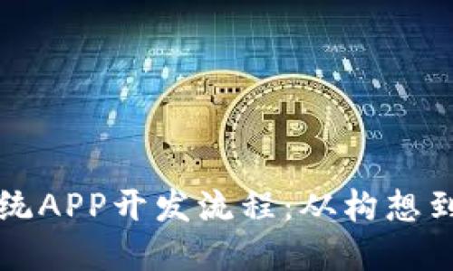掌握区块链系统APP开发流程：从构想到上线的全攻略