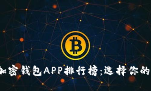 2023年美国最佳加密钱包APP排行榜：选择你的数字资产保管利器