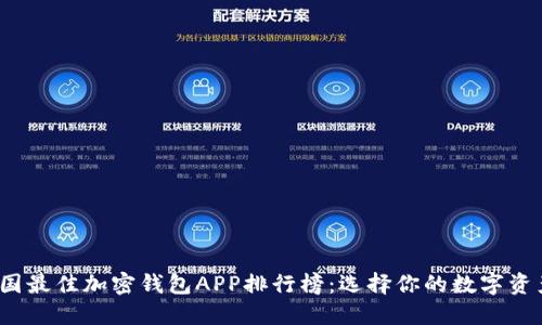2023年美国最佳加密钱包APP排行榜：选择你的数字资产保管利器