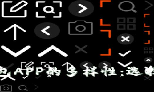 探索数字资产钱包APP的多样性：选择最适合你的类型