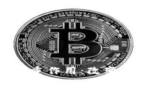 探索数字货币的多重作用：改变金融生态的新时代