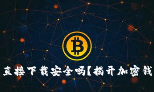 988钱包直接下载安全吗？揭开加密钱包的真相