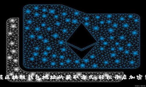 快速掌握区块链钱包地址的获取方式，轻松开启加密货币之旅