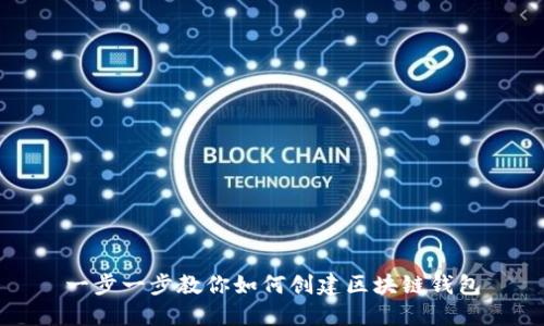 一步一步教你如何创建区块链钱包