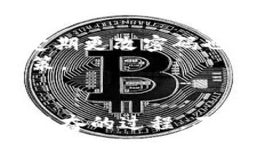   如何快速下载安装派币官方应用程序并开始使用 / 

 guanjianci 派币, 官方应用, 下载, 安装, 加入 /guanjianci 

引言
在数字货币蓬勃发展的今天，各类加密货币和交易平台层出不穷。其中，派币（Pi Network）凭借其独特的挖矿方式和用户友好的界面，吸引了很多人的关注。如果你对派币感兴趣，想要体验这款应用，下面的内容将为你详细介绍如何快速下载安装派币的官方应用程序，并帮助你了解如何开始挖矿，获取自己的派币。

1. 什么是派币？
在深入下载和安装之前，我们先了解一下什么是派币。派币是一个基于去中心化理念的加密货币项目，旨在通过手机挖矿使得普通用户也能参与到加密货币的世界中。与传统的比特币不同，派币的设计理念是为了让每个人都能轻松进入这一领域，无需高昂的硬件成本和复杂的技术知识。
派币的创建团队希望借此打破数字货币的门槛，让更多的人参与其中，同时也促进全球范围内的价值流通。在这个网络上，用户可以通过简单的手指点击来获取派币，而其背后则是一个不断发展的社区和生态系统。

2. 准备工作：保障安全
在开始下载之前，有几个准备工作是必不可少的。首先，要确保你下载的是派币的官方应用程序，而不是第三方版本，因为后者可能存在安全隐患。建议访问派币的官方网站或者他们的官方社交媒体账号，以获取最新的下载链接和信息。
其次，保障你的设备安全。确保你的手机操作系统是最新版本，这不仅能提高应用的运行效率，同时也能确保你免受安全漏洞的影响。同时，保持你的操作系统和应用程序的定期更新，以获得最新的安全补丁和功能改进。

3. 下载派币官方应用程序
现在我们来进入实操环节，如何下载派币的官方应用程序。无论是Android还是iOS用户，这里都提供了详细的步骤：
ul
    listrongAndroid用户：/strong首先打开你的手机自带的应用商店，如Google Play Store，搜索“Pi Network”。在搜索结果中，找到官方应用程序。确认开发者是“Pi Network”，然后点击“下载”按钮。下载完成后，点击“安装”进行安装。/li
    listrongiOS用户：/strong同样地，打开App Store，搜索“Pi Network”。在结果中找到官方应用，确保开发者信息无误，点击“获取”进行下载安装。/li
/ul

4. 安装过程中的注意事项
在安装过程中，如果你碰到安全警告，可以仔细查看警告信息，确认是否是官方提供的应用。在Android的安装过程中，可能需要允许一些权限，这些权限主要涉及到网络访问和存储数据。请根据实际需要进行权限设置，建议暂时允许应用的一些基础权限，以便保证正常使用。
在安装完成后，打开派币应用，你将会看到一个简单明了的欢迎界面。如果是首次使用，接下来你需要注册一个账户。请务必使用你常用的电子邮件地址，并设置一个强密码。

5. 注册账户与界面初探
注册账户的过程相对简单。在应用内输入你的手机号码或电子邮件，根据提示设置密码，然后你会收到一条验证信息。输入验证码后，恭喜你，派币账户注册完成！
进入主页面后，你会看到几个不同的功能模块。比如，挖矿模块、社区模块和个人账户信息等。每个模块都有自己独特的功能，挖矿模块是你获取派币的主要功能，社区模块则可以让你与其他用户互动，分享你的挖矿心得。

6. 开始挖矿，与众不同的体验
现在，你已经成功注册并登录了派币。接下来最有趣的部分就是开始挖矿了。在主界面，你会看到一个“开始挖矿”或“挖矿”按钮。只需简单一按，应用就会开始挖矿过程。这与传统的挖矿方式有所不同，派币利用的是你的手机资源和网络来进行挖矿。
在挖矿的过程中，每24小时你需要重新点击一下该按钮，以保持挖矿的持续进行。这种方式既简单又不耗费太多时间，非常适合忙碌的都市人群。
除了定期挖矿，派币还鼓励用户邀请朋友加入这个网络。每成功邀请一个朋友，你和他们都能获得额外的派币奖励，而这可以在应用内查看到相关信息和邀请您的链接。

7. 社区互动与增值
派币的魅力不仅在于它的挖矿方式，还有它强大的社区互动功能。在应用内，你可以找到各种讨论小组以及消息板块，与其他用户进行交流。分享经验、探讨问题甚至是一些数字货币的相关知识。
此外，派币社区还会定期举办一些活动和挑战，参与其中，你可以获得更多的奖励和提高你的等级。这样的活动也能让你结识到更多志同道合的朋友，一起分享对数字货币的热爱。

8. 设置与安全性
在你开始挖矿、参与社区之前，也别忘了调整你的隐私和安全设置。你可以在应用的设置模块中找到这些选项，建议开启两步验证，保护你的账户安全。此外，定期更改密码也是一个好习惯。
另外，派币也会提供一些关于市场动向的信息，帮助用户实时了解派币的价格变动。对于加密货币新手来说，这些信息非常重要，可以帮助你做出更明智的决策。

结语
总的来说，派币为我们提供了一个非常友好的平台，让每个人都能轻松进入加密货币的世界。通过简单的步骤，你就能够下载安装并开始挖矿，这是一个令人兴奋的过程。不论你是初学者还是资深玩家，派币都能为你带来新的体验和机会。抓住这个机会，加入派币的大家庭，期待在不久的未来，看到你在数字货币领域的精彩表现！