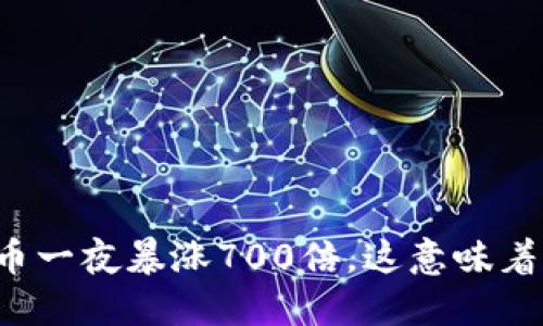 狗狗币一夜暴涨700倍，这意味着什么？