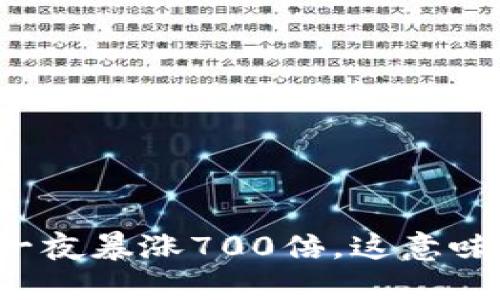 狗狗币一夜暴涨700倍，这意味着什么？