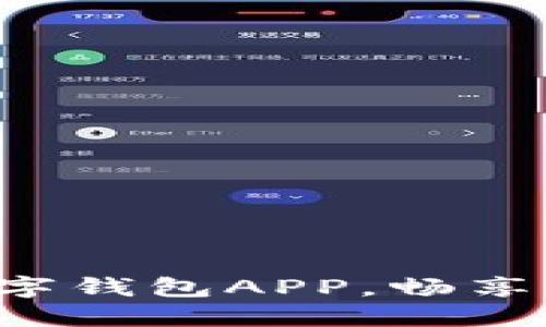 轻松获取官方数字钱包APP，畅享掌中支付新体验！