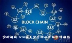 实时解析：BTC在美金市场的最新行情动态