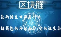 区块链钱包的诞生日期是什么揭开区块链钱包的