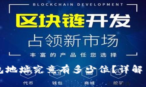 区块链钱包地址究竟有多少位？详解与常见问题