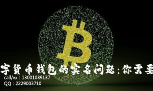 揭秘加密数字货币钱包的实名问题：你需要了解的真相