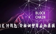 解密区块链支付钱包：价格调整背后的原因与未