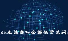 解决MetaMask无法载入余额的常见问题及解决方案