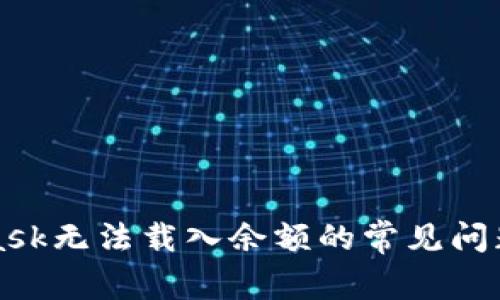 解决MetaMask无法载入余额的常见问题及解决方案