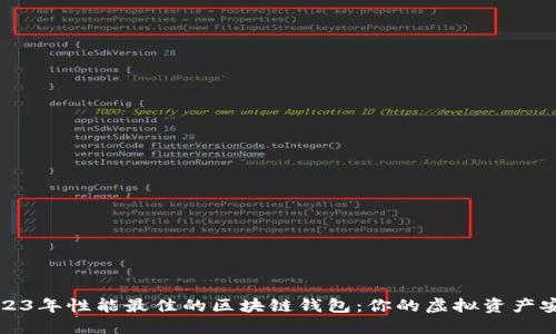 探索2023年性能最佳的区块链钱包：你的虚拟资产安全伴侣