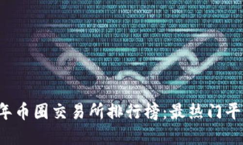 2023年币圈交易所排行榜：最热门平台一览