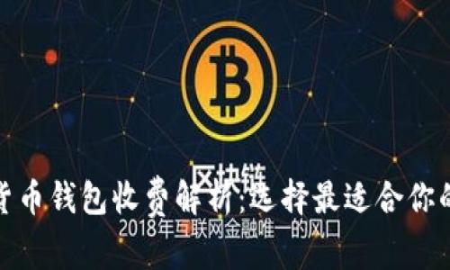 数字货币钱包收费解析：选择最适合你的钱包