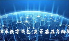 探秘C币数字钱包：是否存在年龄限制？